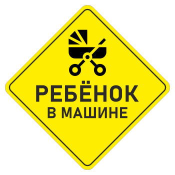 Наклейка «Ребенок в машине», ОЗ-15.7 (сторона 150 мм, пленка)